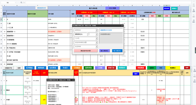 化妝品配方智能審核工具