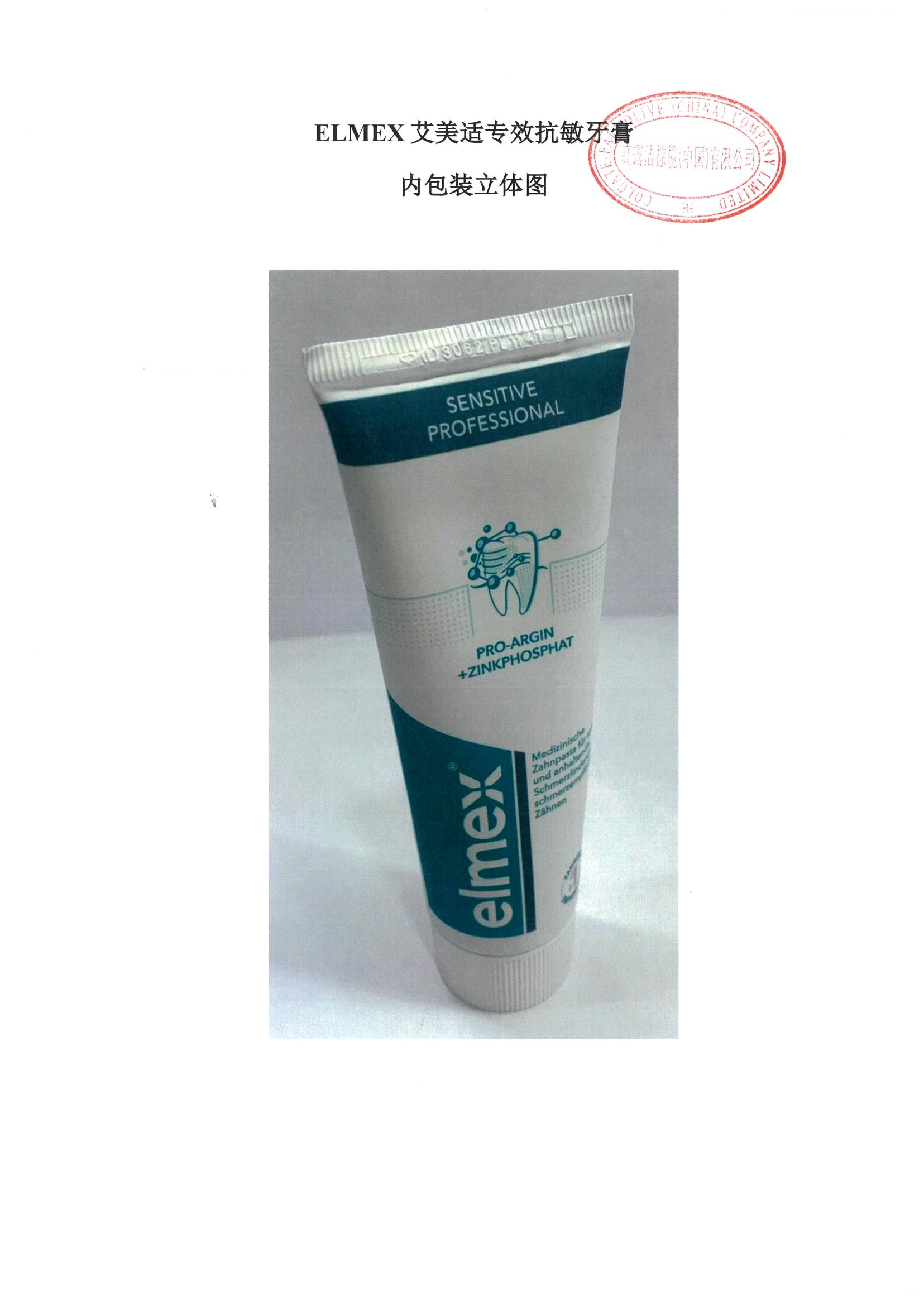 牙膏備案 - 國牙膏網(wǎng)備進(jìn)字(粵)2023000019 ELMEX艾美適專效抗敏牙膏 第4張 牙膏備案 - 國牙膏網(wǎng)備進(jìn)字(粵)2023000019 ELMEX艾美適專效抗敏牙膏 第4張