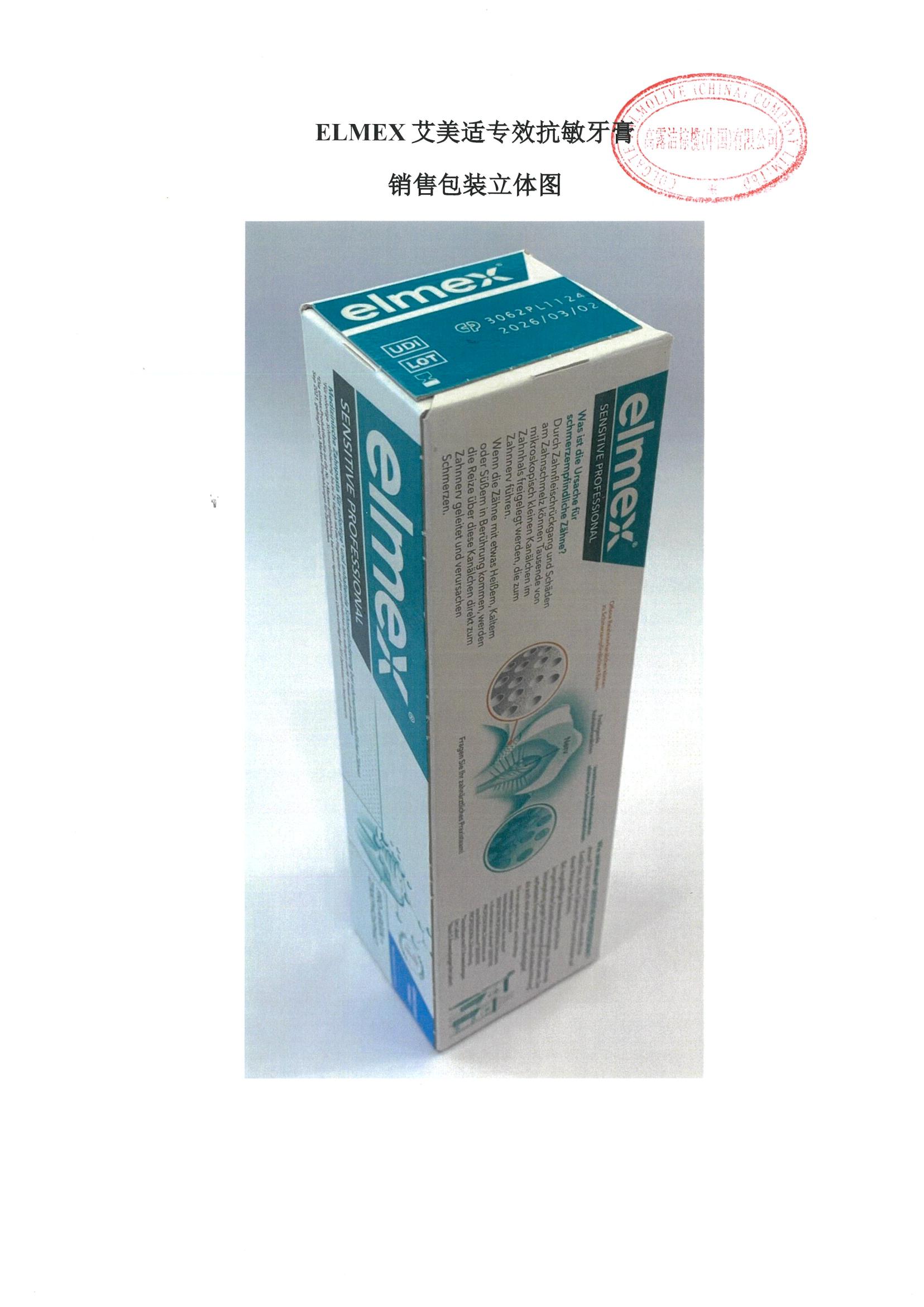 牙膏備案 - 國牙膏網(wǎng)備進(jìn)字(粵)2023000019 ELMEX艾美適專效抗敏牙膏 第5張 牙膏備案 - 國牙膏網(wǎng)備進(jìn)字(粵)2023000019 ELMEX艾美適專效抗敏牙膏 第5張