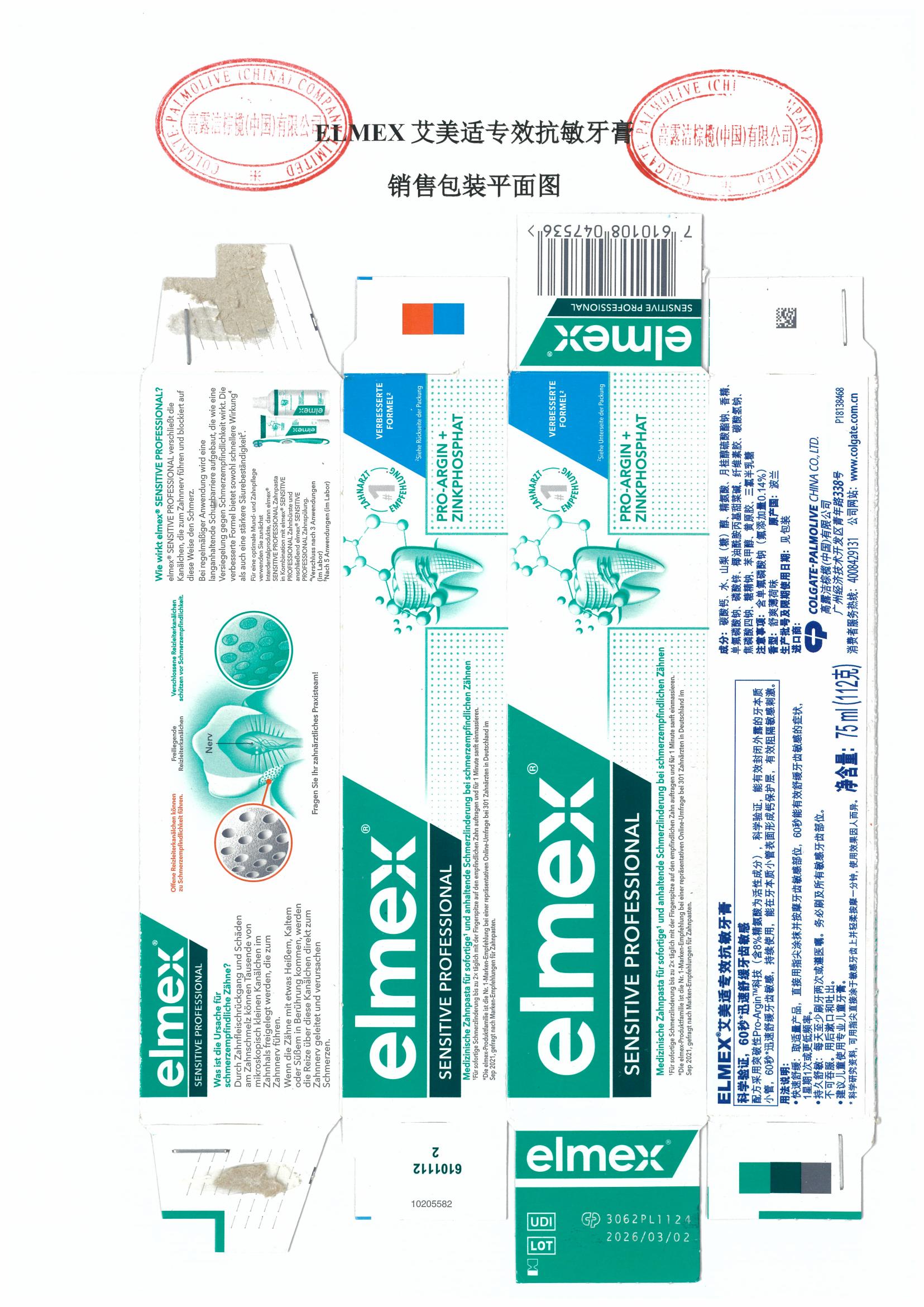 牙膏備案 - 國牙膏網(wǎng)備進(jìn)字(粵)2023000019 - ELMEX艾美適專效抗敏牙膏
