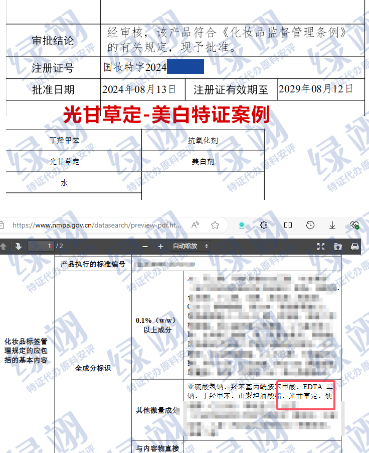 化妝品用原料美白劑“光甘草定”特殊化妝品成功申報(bào)案例 第3張 化妝品用原料美白劑“光甘草定”特殊化妝品成功申報(bào)案例 第3張